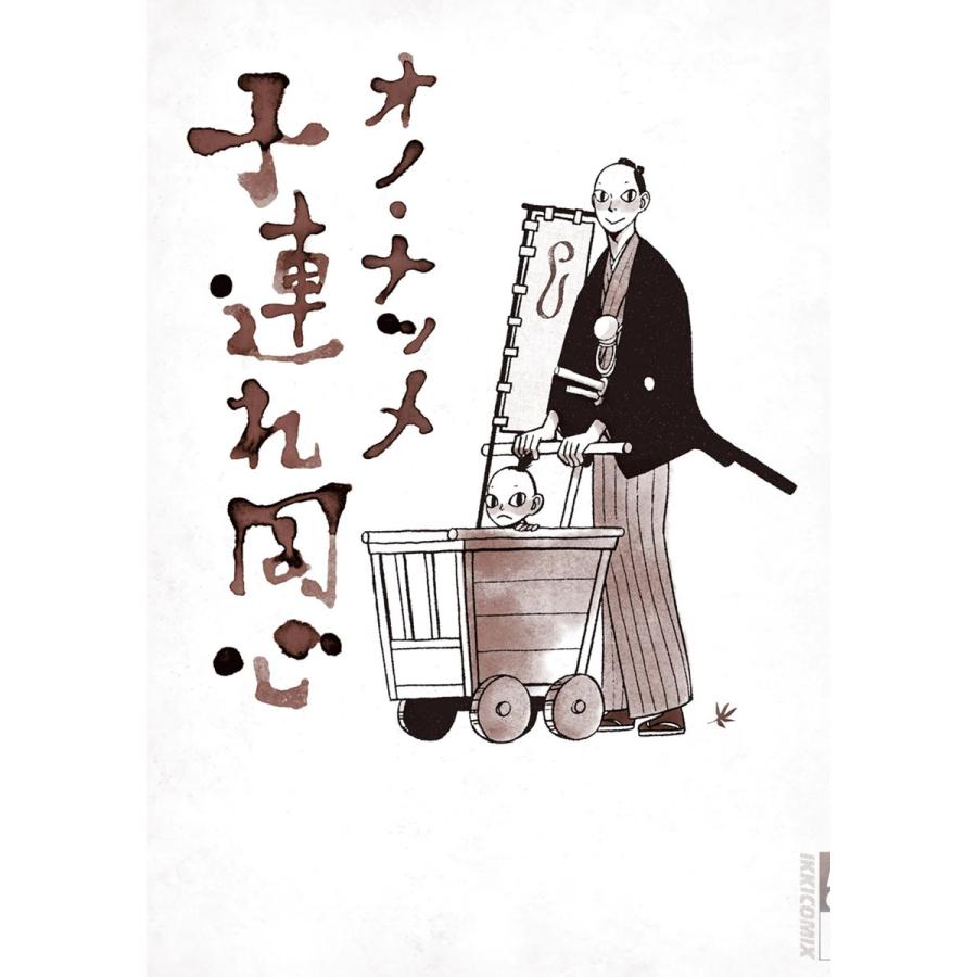 子連れ同心 電子書籍版 / オノ・ナツメ | 