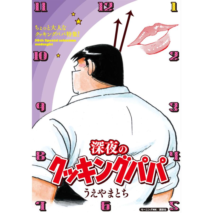 深夜のクッキングパパ 電子書籍版 / うえやまとち | 