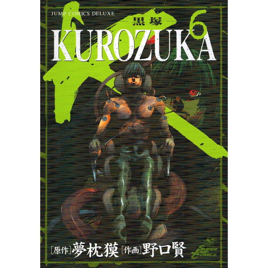 Kurozuka 黒塚 6 電子書籍版 原作 夢枕獏 作画 野口賢 B Ebookjapan 通販 Yahoo ショッピング