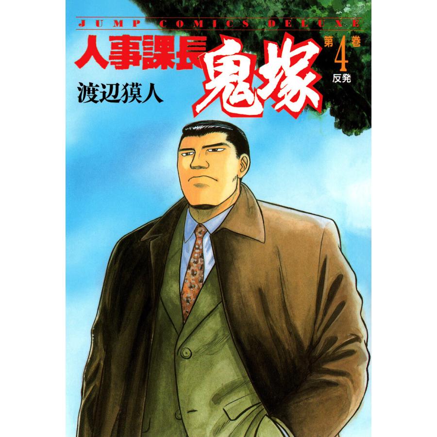 人事課長鬼塚 4 電子書籍版 渡辺獏人 B Ebookjapan 通販 Yahoo ショッピング