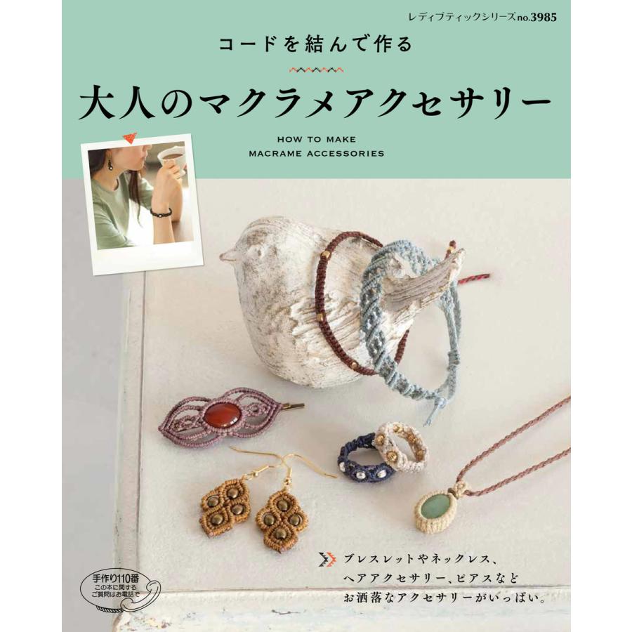 初回50 Offクーポン 大人のマクラメアクセサリー Salenew大人気 電子書籍版 ブティック社編集部