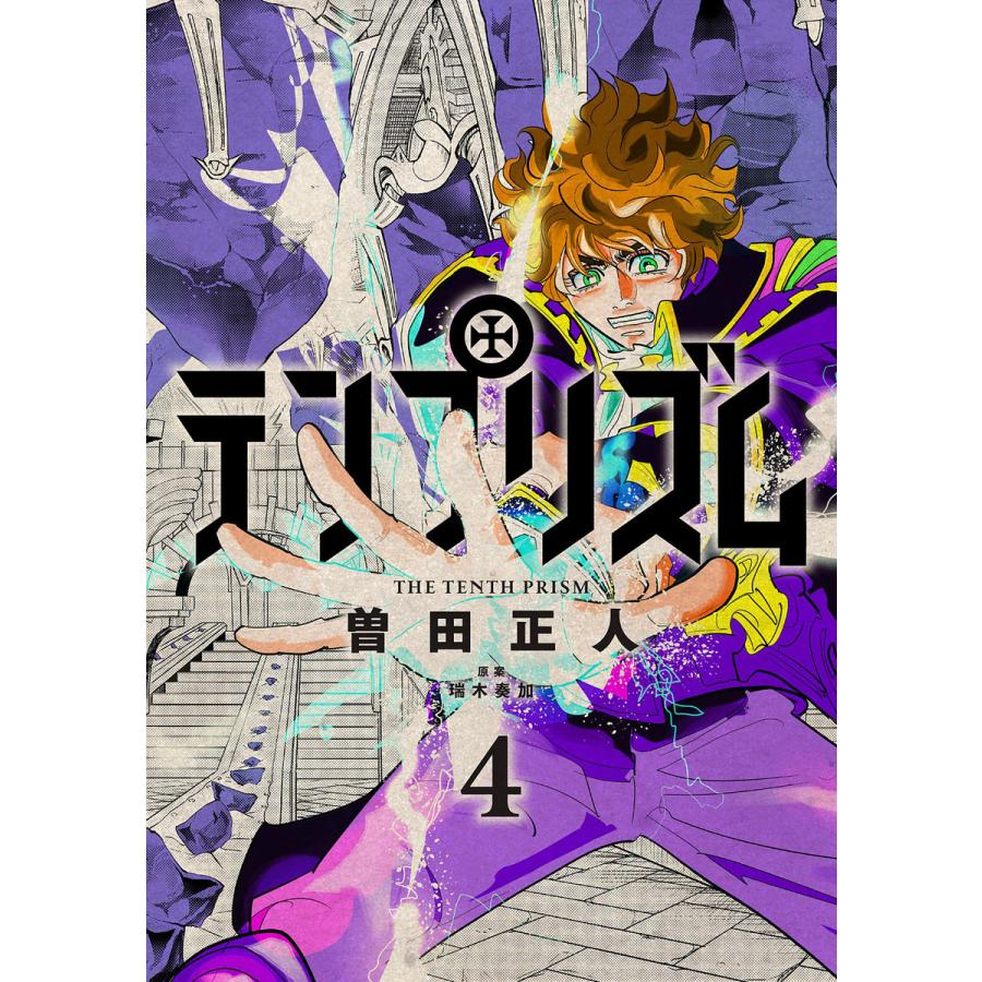 テンプリズム 4 電子書籍版 著 曽田正人 原案 瑞木奏加 B Ebookjapan 通販 Yahoo ショッピング