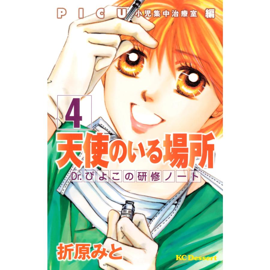 天使のいる場所 4 Dr ぴよこの研修ノート Picu小児集中治療室編 電子書籍版 折原みと B Ebookjapan 通販 Yahoo ショッピング
