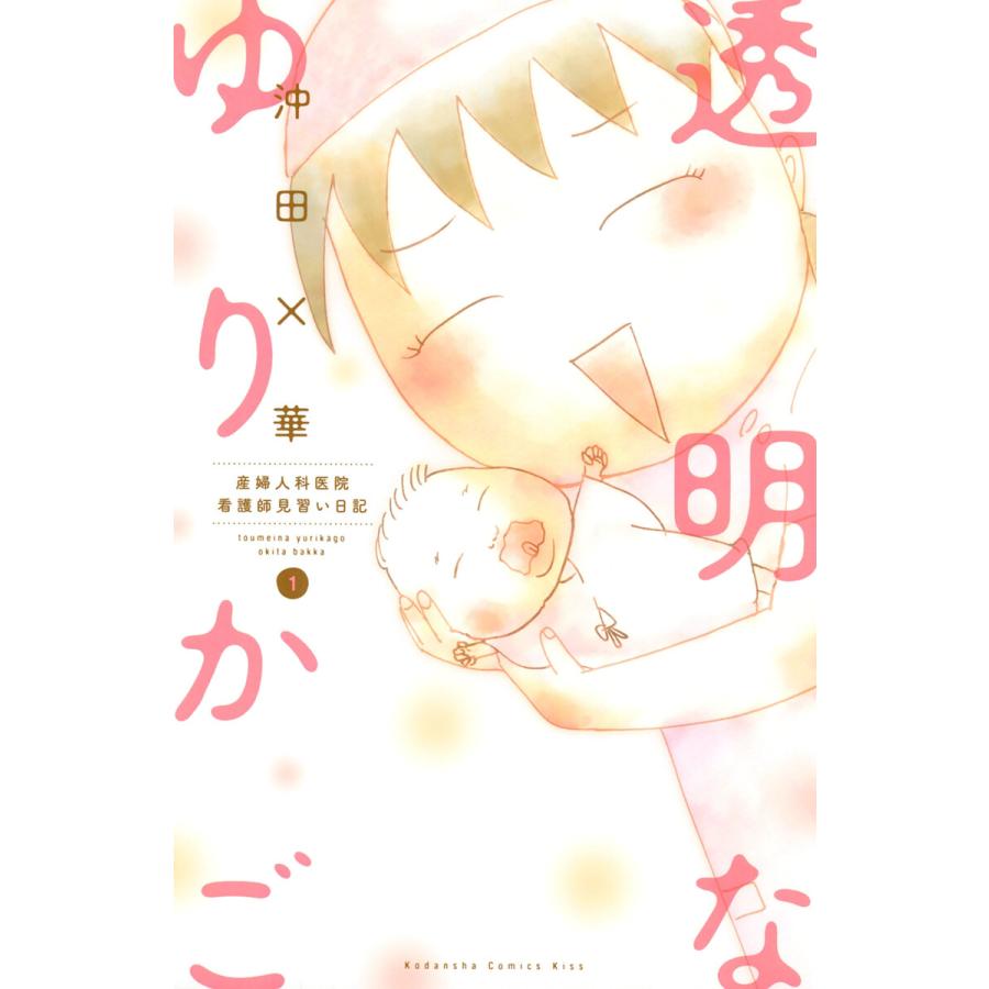 透明なゆりかご (1) 産婦人科医院看護師見習い日記 電子書籍版 / 沖田×華 | 