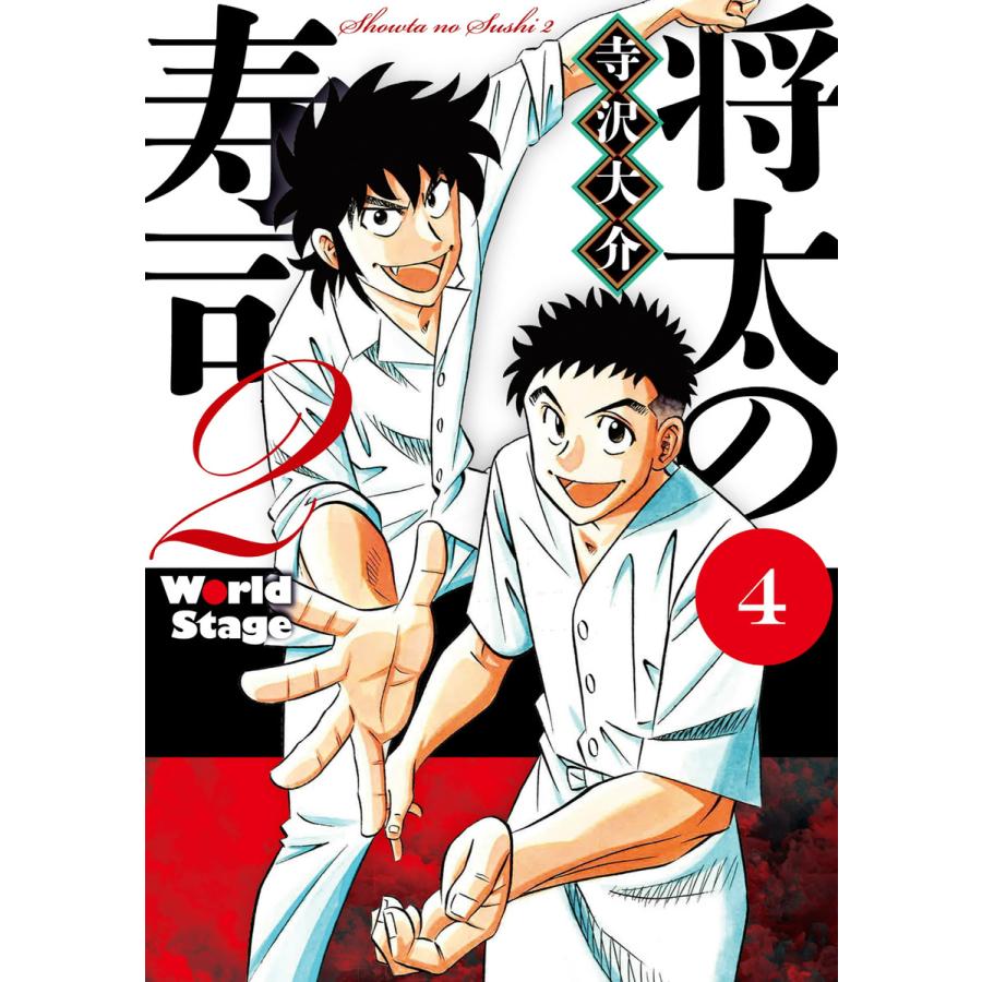 将太の寿司2 World Stage (4) 電子書籍版 / 寺沢大介 | 