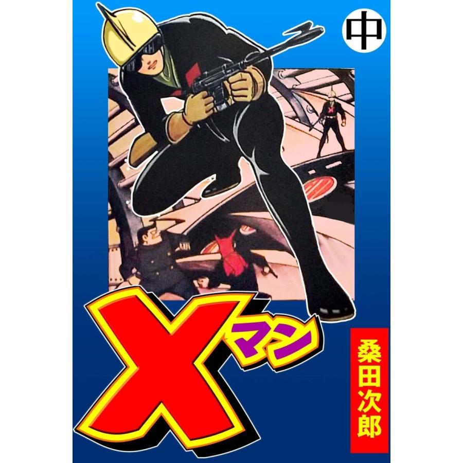 Xマン (中) 電子書籍版 / 桑田次郎｜ebookjapan