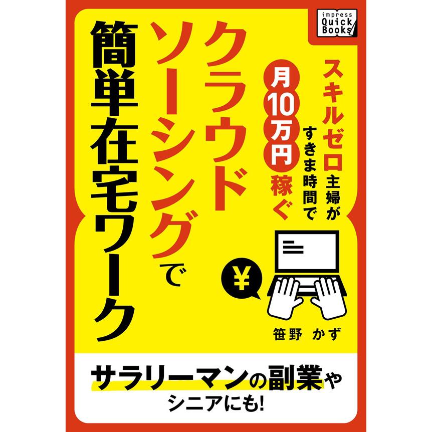初回50 Offクーポン スキルゼロ主婦がすきま時間で月10万円稼ぐ クラウドソーシングで簡単在宅ワークサラリーマンの副業やシニアにも 電子書籍 B Ebookjapan 通販 Yahoo ショッピング