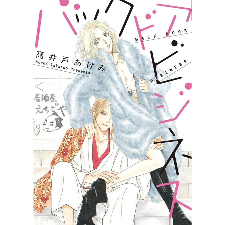 バックドアビジネス 電子書籍版 / 高井戸あけみ | 