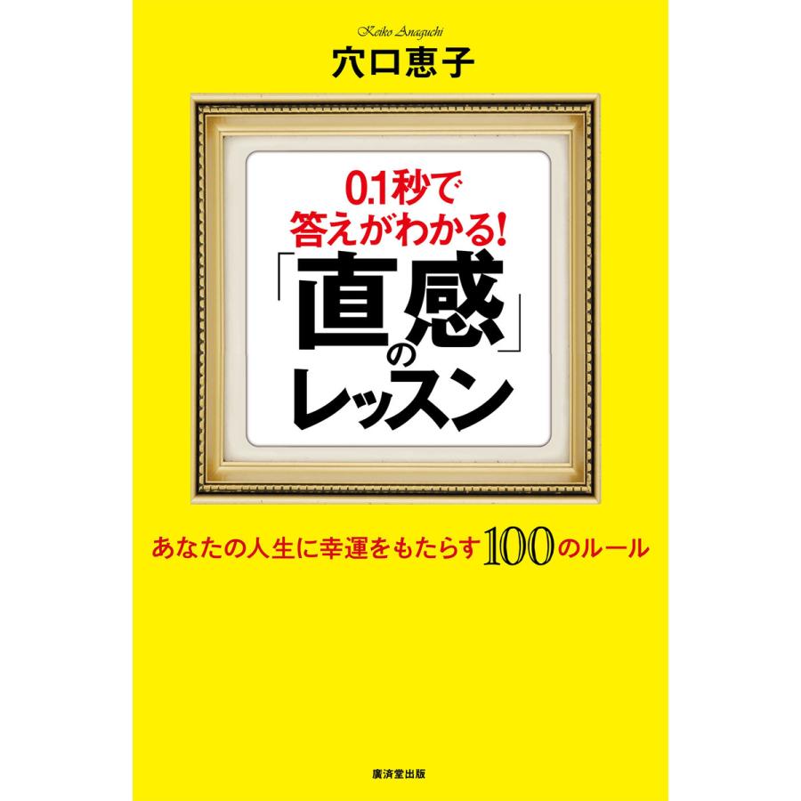 0 1秒で答えがわかる 直感 のレッスン あなたの人生に幸運をもたらす100のルール 電子書籍版 穴口恵子 B Ebookjapan 通販 Yahoo ショッピング