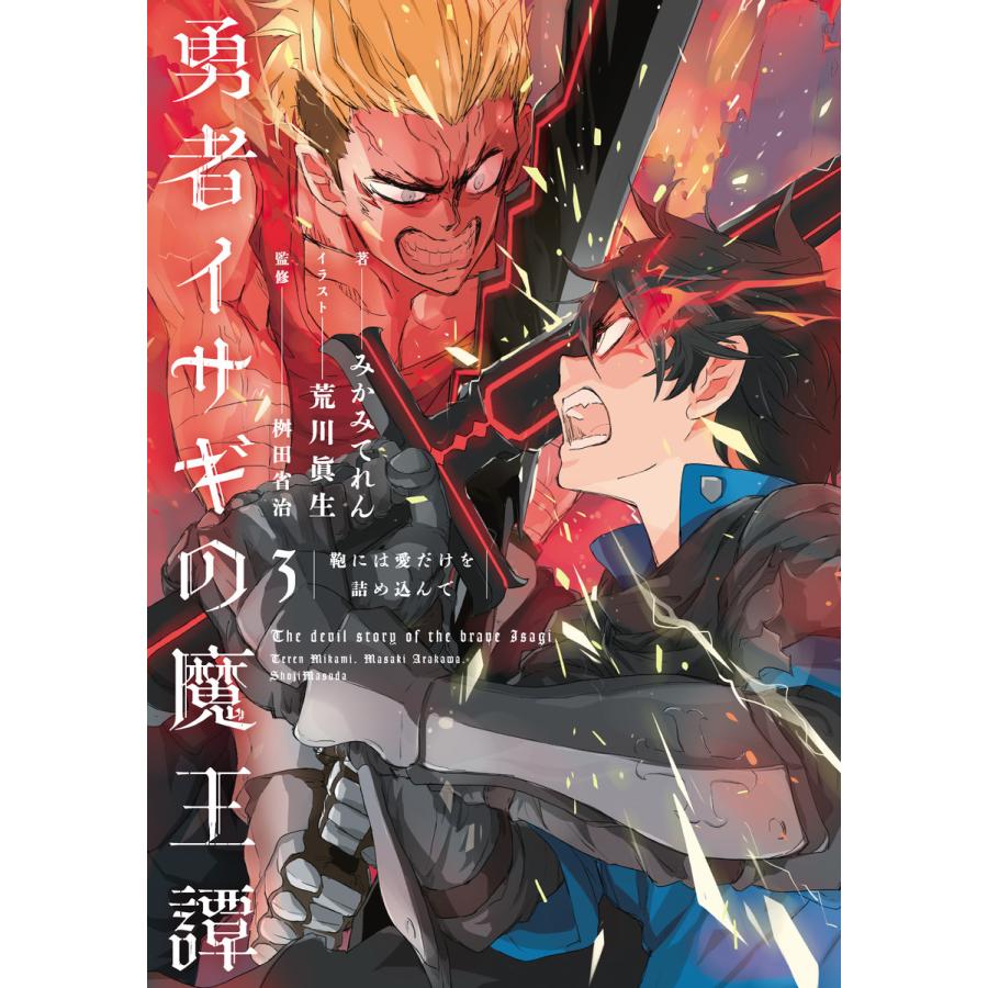 勇者イサギの魔王譚3 鞄には愛だけを詰め込んで 電子書籍版 著者 みかみてれん イラスト 荒川眞生 B Ebookjapan 通販 Yahoo ショッピング