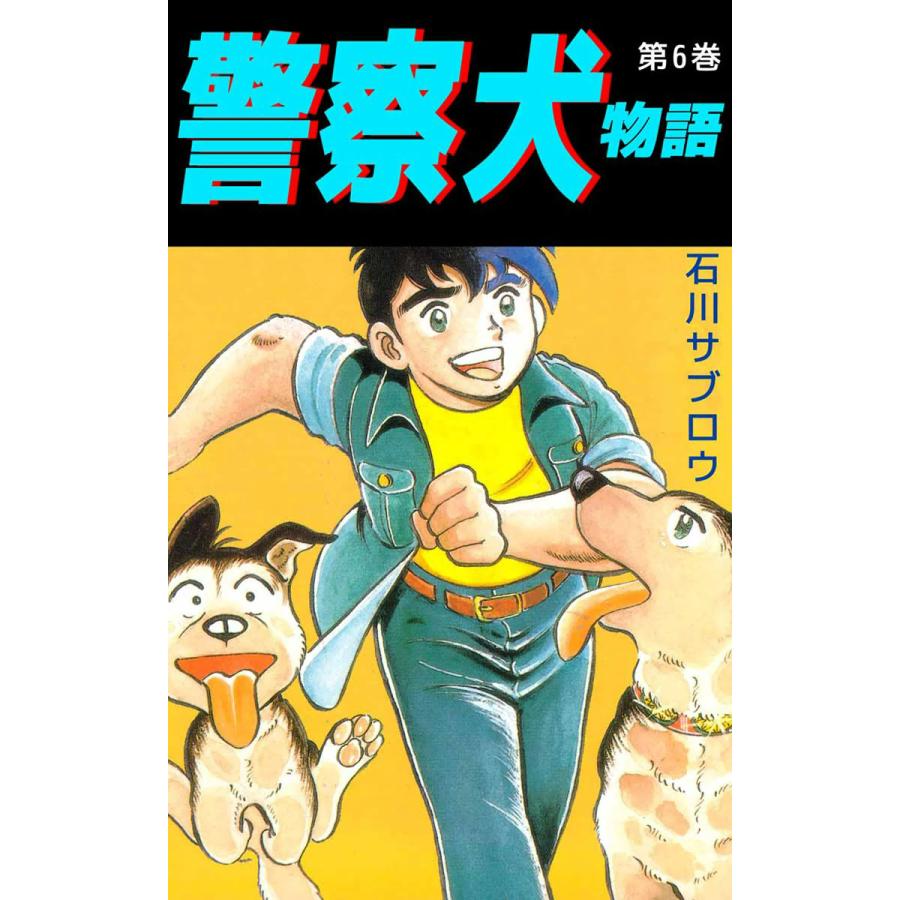 初回50 Offクーポン 警察犬物語 6 電子書籍版 石川サブロウ B Ebookjapan 通販 Yahoo ショッピング
