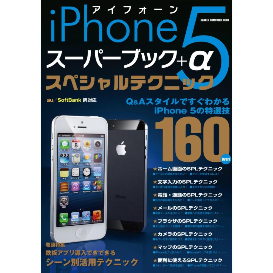 iPhone5 スーパーブック+α スペシャルテクニック 電子書籍版 / 学研パブリッシング｜ebookjapan