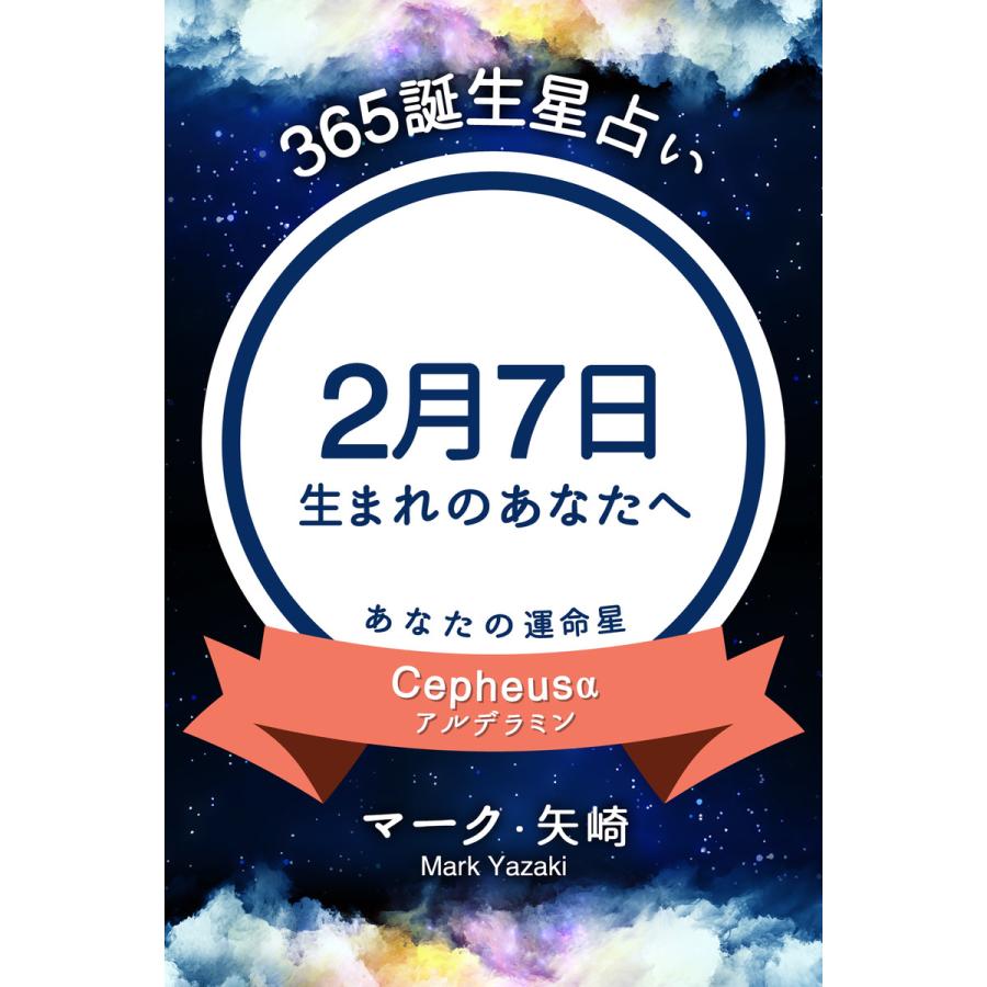 初回50 Offクーポン 365誕生日占い 2月7日生まれのあなたへ 電子書籍版 マーク 矢崎 得トク文庫 B Ebookjapan 通販 Yahoo ショッピング