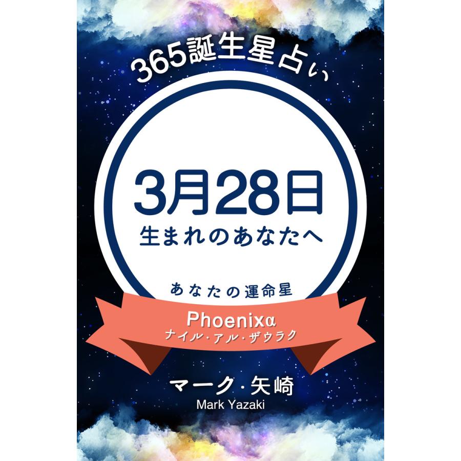 365誕生日占い 3月28日生まれのあなたへ 電子書籍版 マーク 矢崎 得トク文庫 B Ebookjapan 通販 Yahoo ショッピング