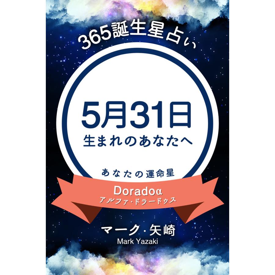 初回50 Offクーポン 365誕生日占い 5月31日生まれのあなたへ 電子書籍版 マーク 矢崎 得トク文庫 B Ebookjapan 通販 Yahoo ショッピング