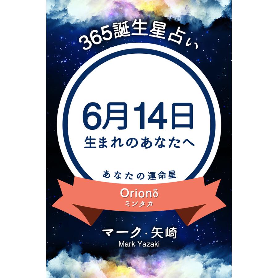 初回50 Offクーポン 365誕生日占い 6月14日生まれのあなたへ 電子書籍版 マーク 矢崎 得トク文庫 B Ebookjapan 通販 Yahoo ショッピング
