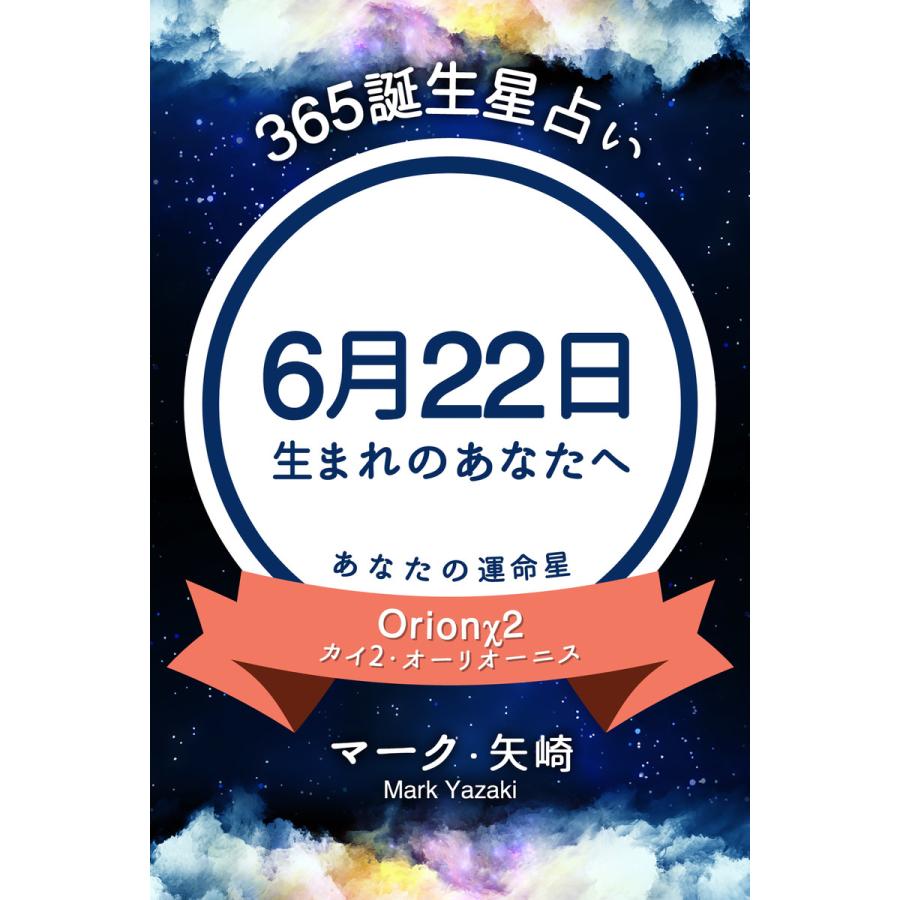 365誕生日占い 6月22日生まれのあなたへ 電子書籍版 マーク 矢崎 得トク文庫 B Ebookjapan 通販 Yahoo ショッピング