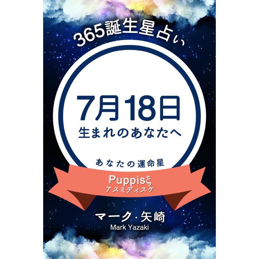 365誕生日占い 7月18日生まれのあなたへ 電子書籍版 マーク 矢崎 得トク文庫 B Ebookjapan 通販 Yahoo ショッピング