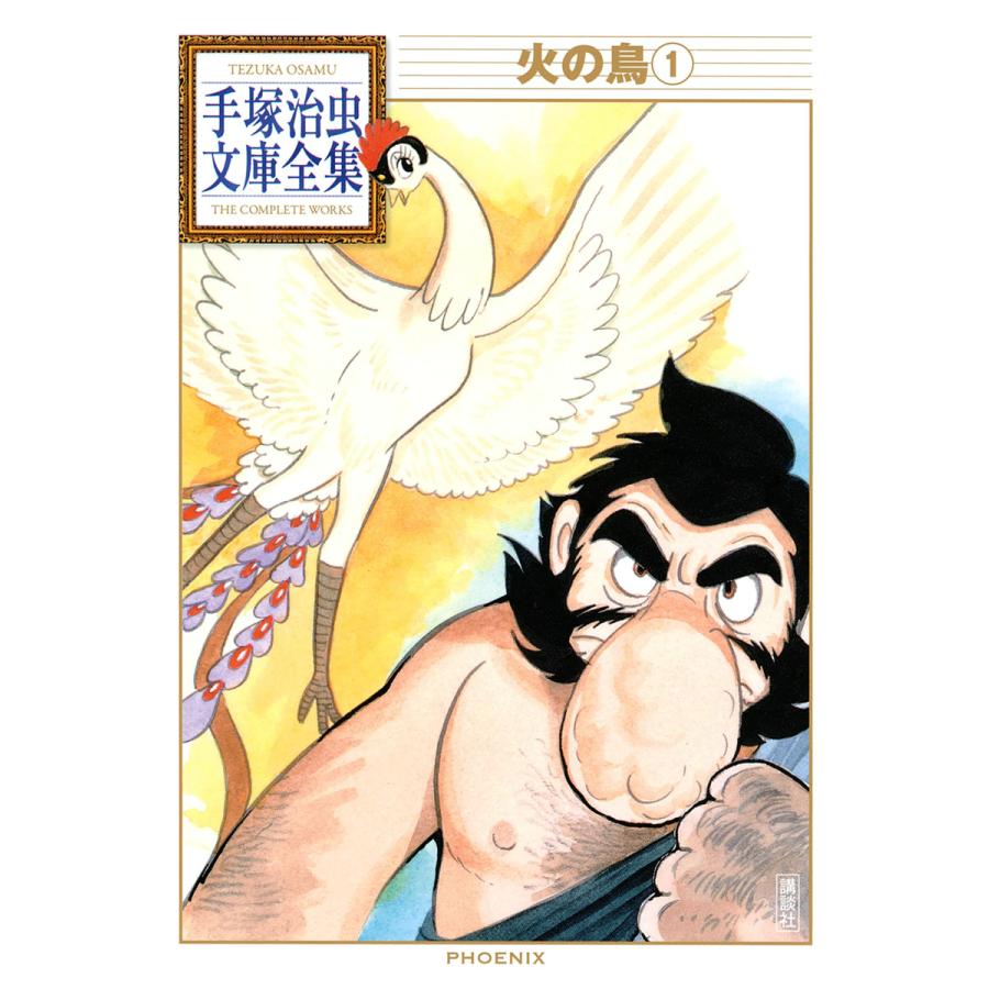 火の鳥 手塚治虫文庫全集 1 電子書籍版 手塚治虫 B Ebookjapan 通販 Yahoo ショッピング