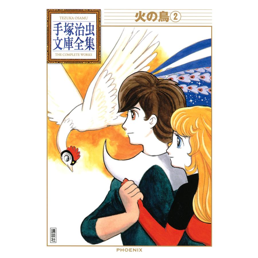 火の鳥 手塚治虫文庫全集 2 電子書籍版 手塚治虫 B Ebookjapan 通販 Yahoo ショッピング