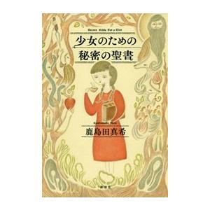 少女のための秘密の聖書 電子書籍版 / 鹿島田真希｜ebookjapan