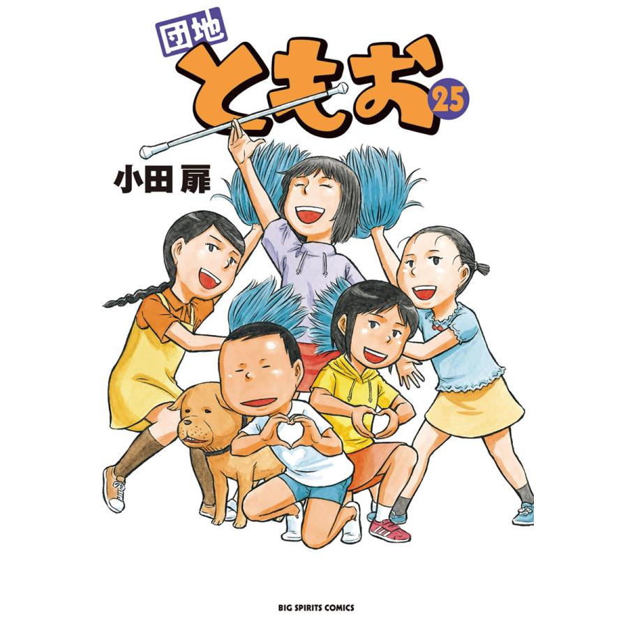 初回50 Offクーポン 団地ともお 25 電子書籍版 小田扉 B Ebookjapan 通販 Yahoo ショッピング