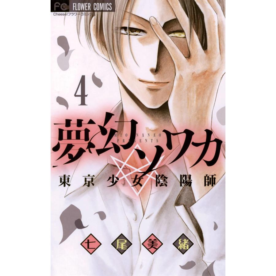 夢幻ソワカ 4 電子書籍版 七尾美緒 B Ebookjapan 通販 Yahoo ショッピング