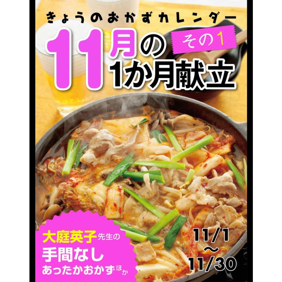 きょうのおかずカレンダー 11月の献立 その1 電子書籍版 / ライフ&フーズ編集室｜ebookjapan