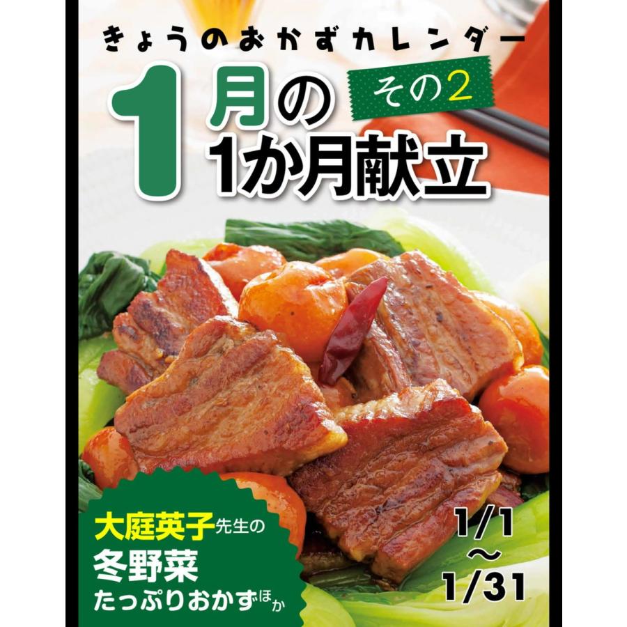 きょうのおかずカレンダー 1月の献立 その2 電子書籍版 / ライフ&フーズ編集室｜ebookjapan