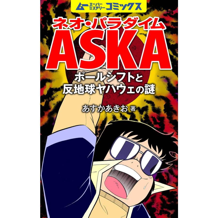 ネオ パラダイムaska ポールシフトと反地球ヤハウェの謎 電子書籍版 飛鳥昭雄 B Ebookjapan 通販 Yahoo ショッピング