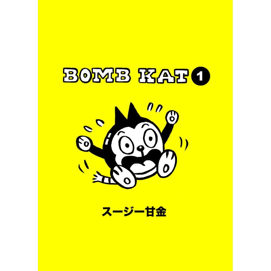 BOMB KAT 1 電子書籍版 / スージー甘金｜ebookjapan