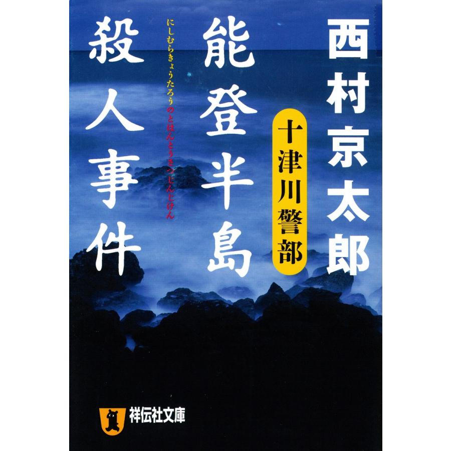 能登半島殺人事件 電子書籍版 / 西村京太郎｜ebookjapan