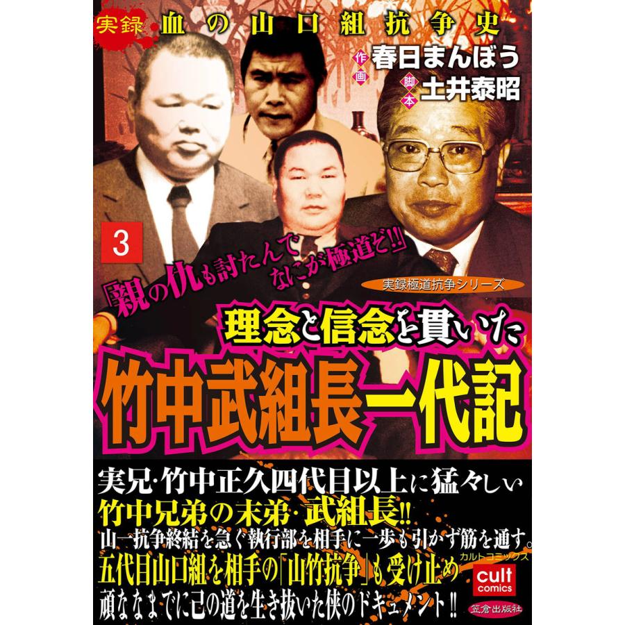 理念と信念を貫いた竹中武組長一代記 3 電子書籍版 作画 春日まんぼう 脚本 土井泰昭 B Ebookjapan 通販 Yahoo ショッピング