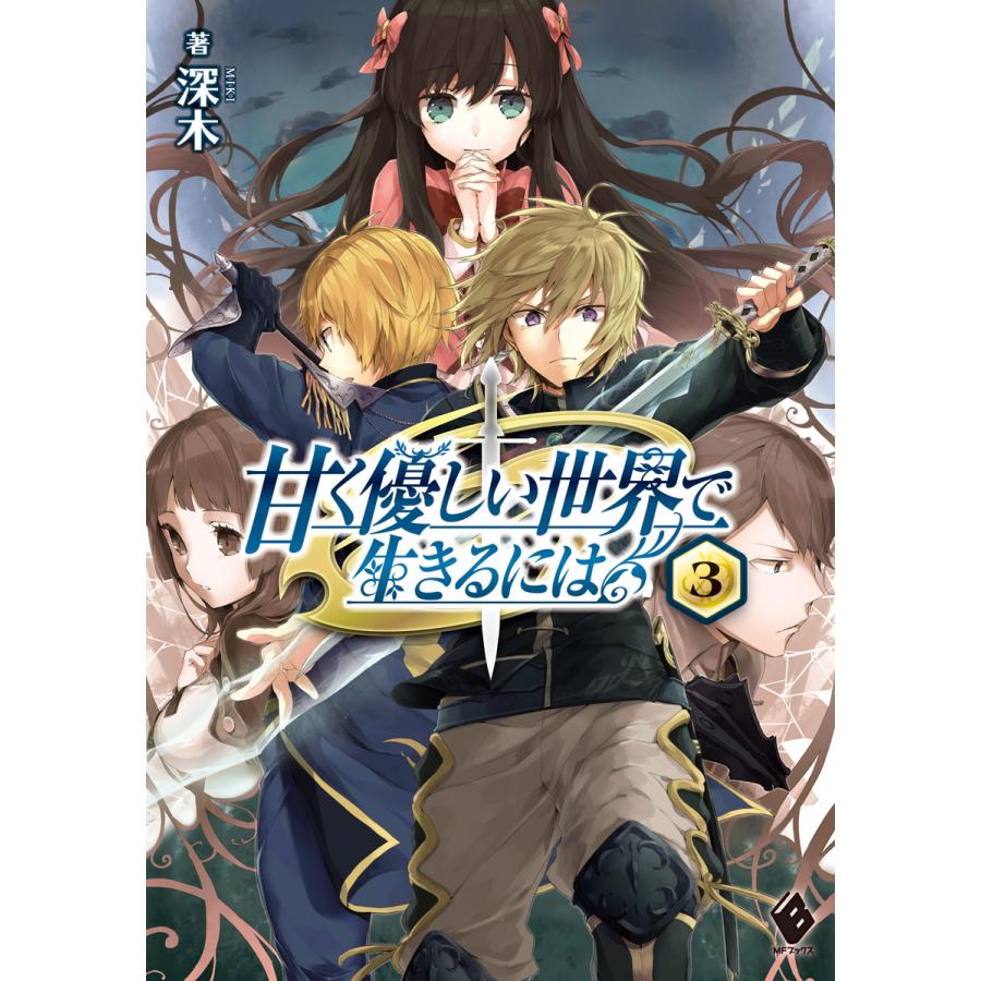 初回50 Offクーポン 甘く優しい世界で生きるには 3 電子書籍版 著者 深木 イラスト だぶ竜 B Ebookjapan 通販 Yahoo ショッピング