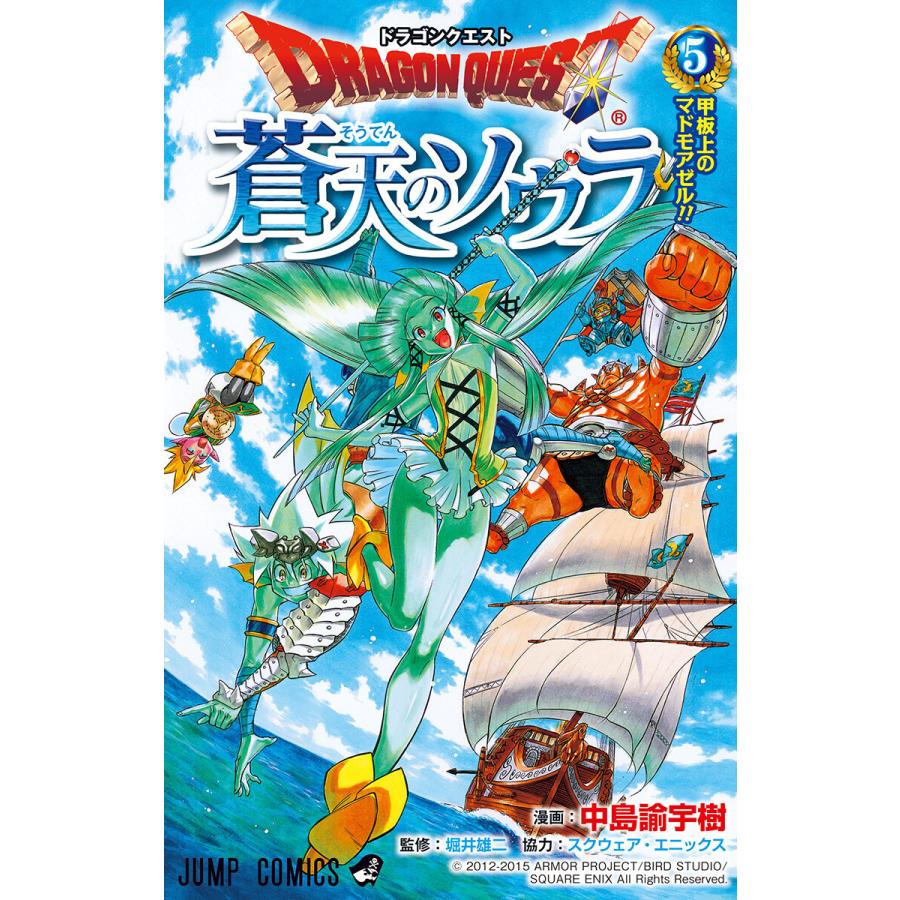 初回50 Offクーポン ドラゴンクエスト 蒼天のソウラ 5 電子書籍版 漫画 中島諭宇樹 監修 堀井雄二 協力 スクウェア エニックス B Ebookjapan 通販 Yahoo ショッピング