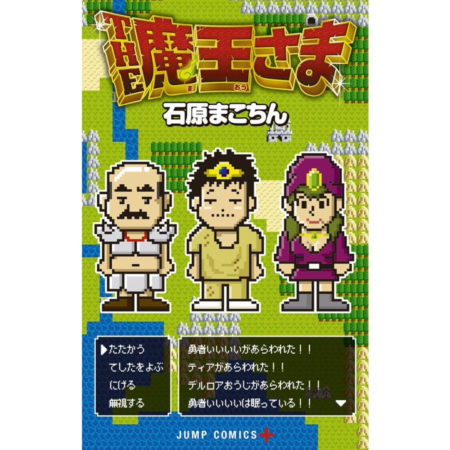 THE魔王さま 電子書籍版 / 石原まこちん | 