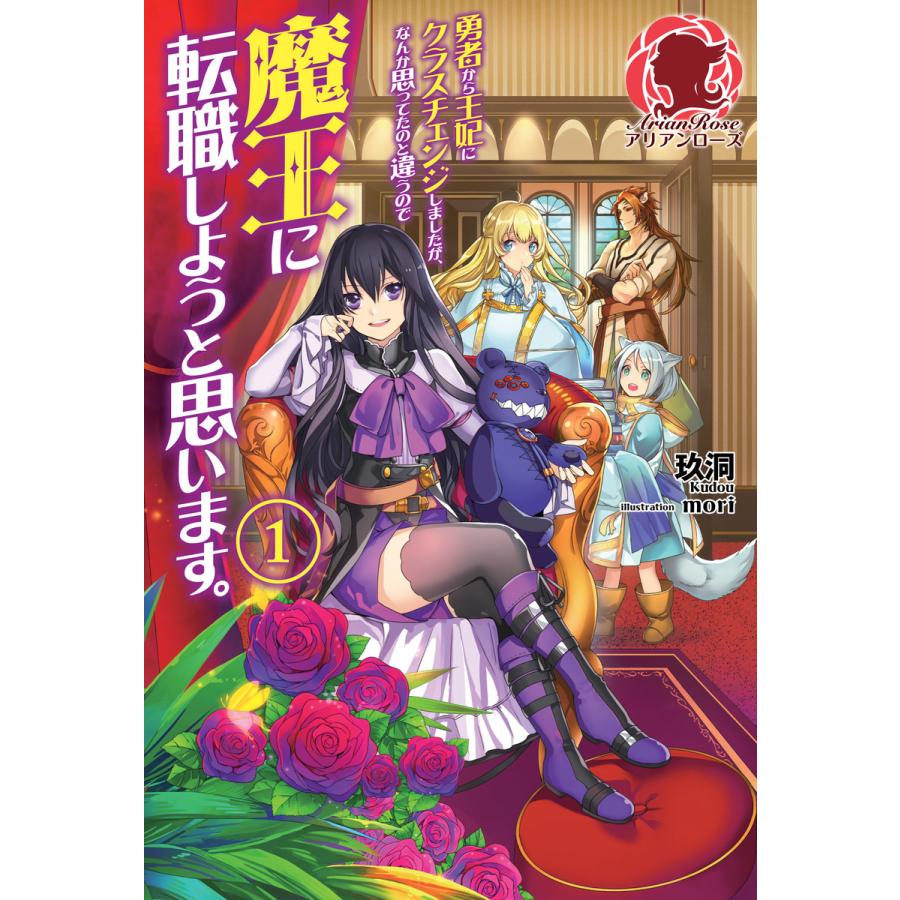 勇者から王妃にクラスチェンジしましたが なんか思ってたのと違うので魔王に転職しようと思います 1 電子書籍版 玖洞 Mori B Ebookjapan 通販 Yahoo ショッピング