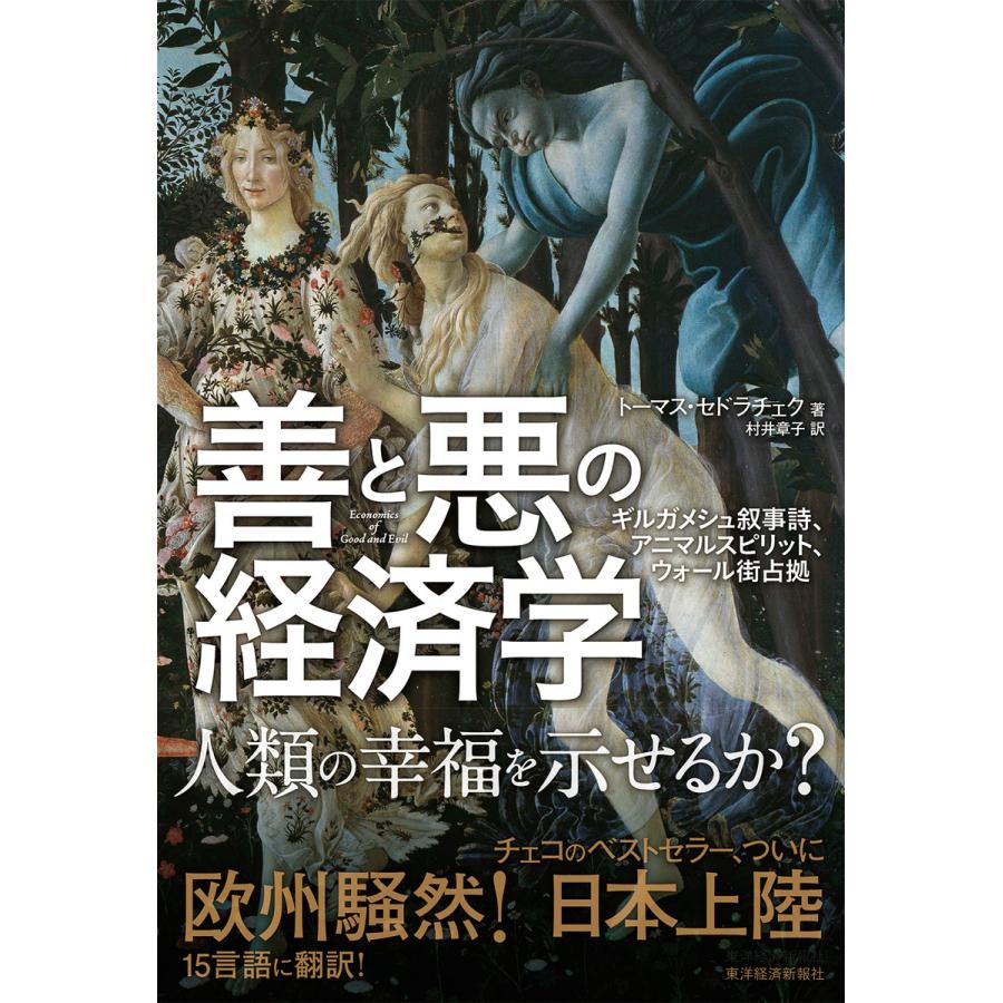 善と悪の経済学 ギルガメシュ叙事詩 アニマルスピリット ウォール街占拠 電子書籍版 著 トーマス セドラチェク 訳 村井章子 B Ebookjapan 通販 Yahoo ショッピング