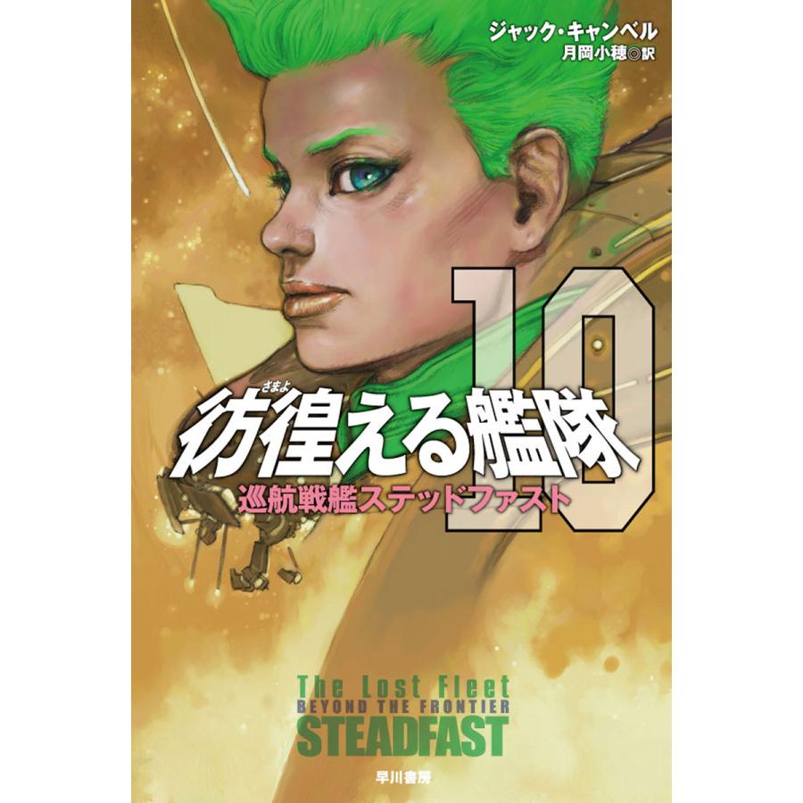 彷徨える艦隊10 電子書籍版 / ジャック・キャンベル/月岡 小穂 | 