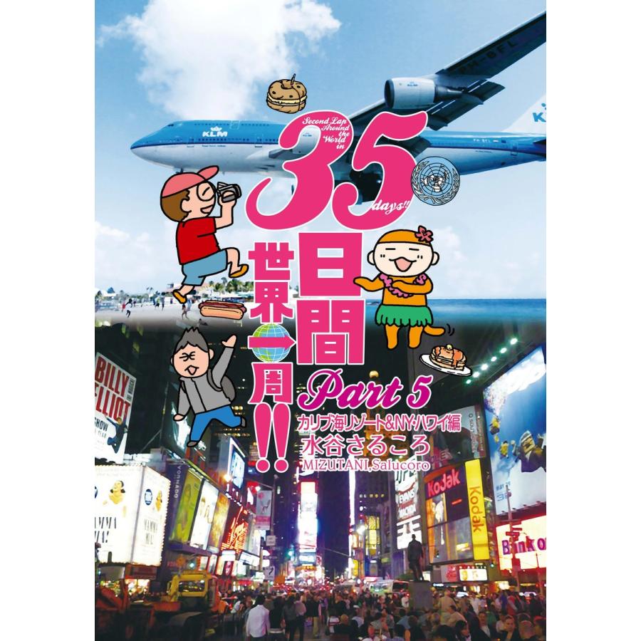 35日間世界一周!! Part5 カリブ海リゾート& NY・ハワイ編 電子書籍版 / 水谷さるころ｜ebookjapan