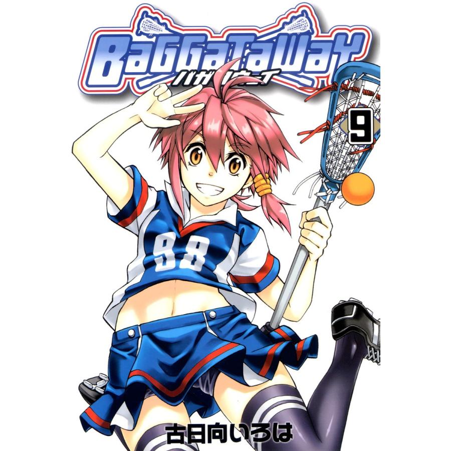 バガタウェイ(9) 電子書籍版 / 古日向いろは | 