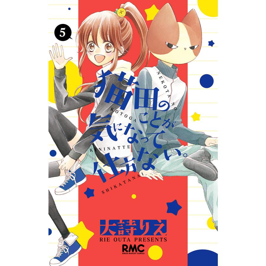 猫田のことが気になって仕方ない。 (5) 電子書籍版 / 大詩りえ | 