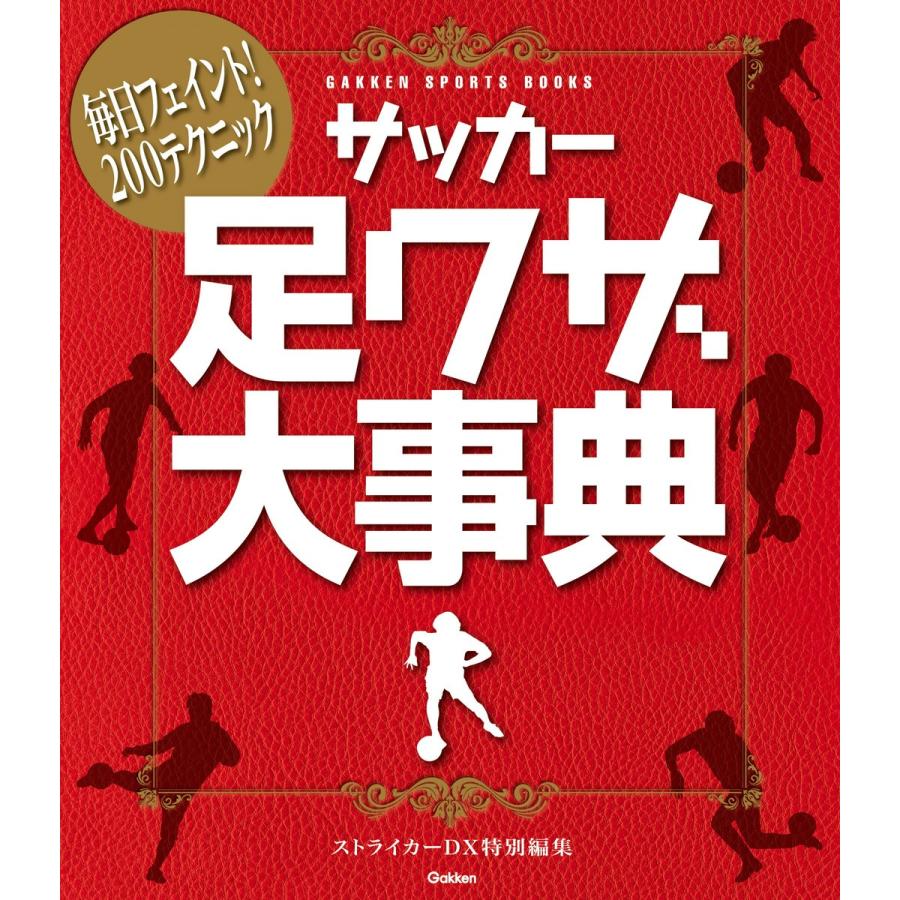 サッカー足ワザ大事典 電子書籍版 / ストライカーDX編集部｜ebookjapan