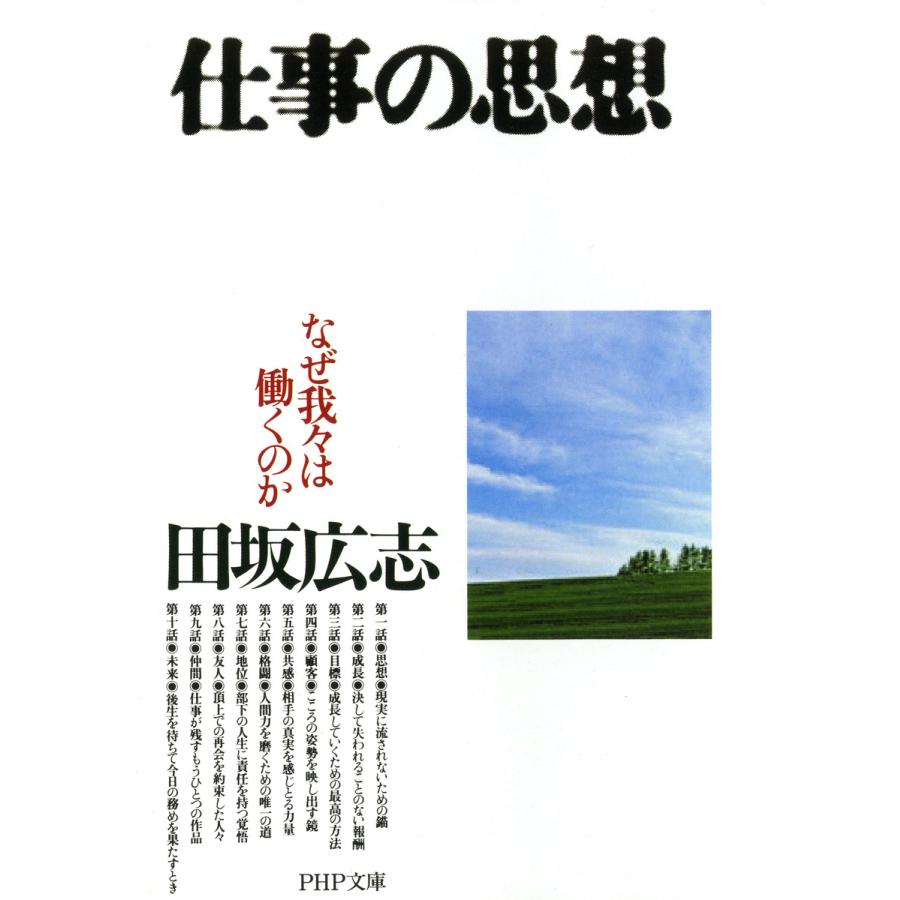 仕事の思想 なぜ我々は働くのか 電子書籍版 / 著:田坂広志 | 