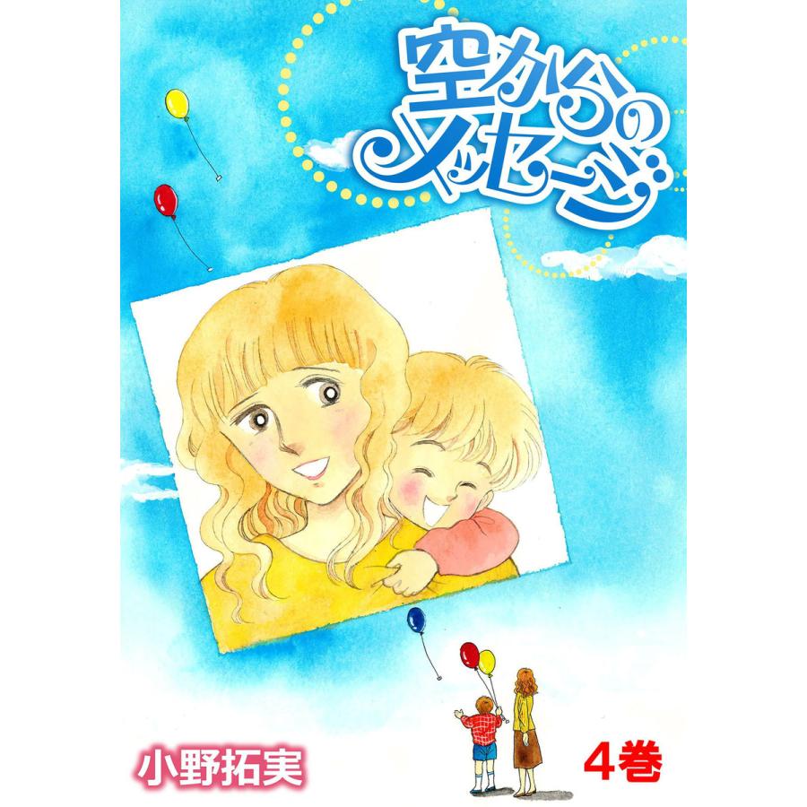 空からのメッセージ 4 電子書籍版 小野拓実 B Ebookjapan 通販 Yahoo ショッピング