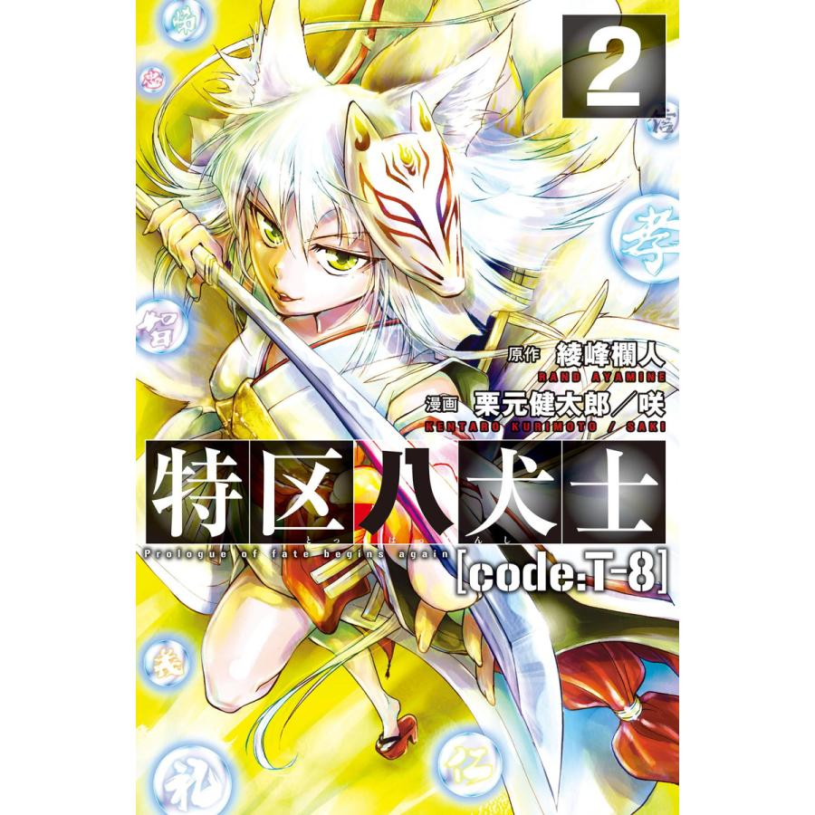 特区八犬士 Code T 8 2 電子書籍版 原作 綾峰欄人 漫画 若槻咲美 栗元健太郎 B Ebookjapan 通販 Yahoo ショッピング