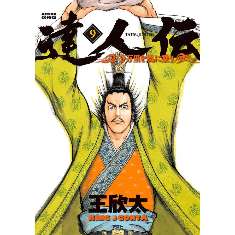 達人伝 9万里を風に乗り 9 電子書籍版 王欣太 B Ebookjapan 通販 Yahoo ショッピング