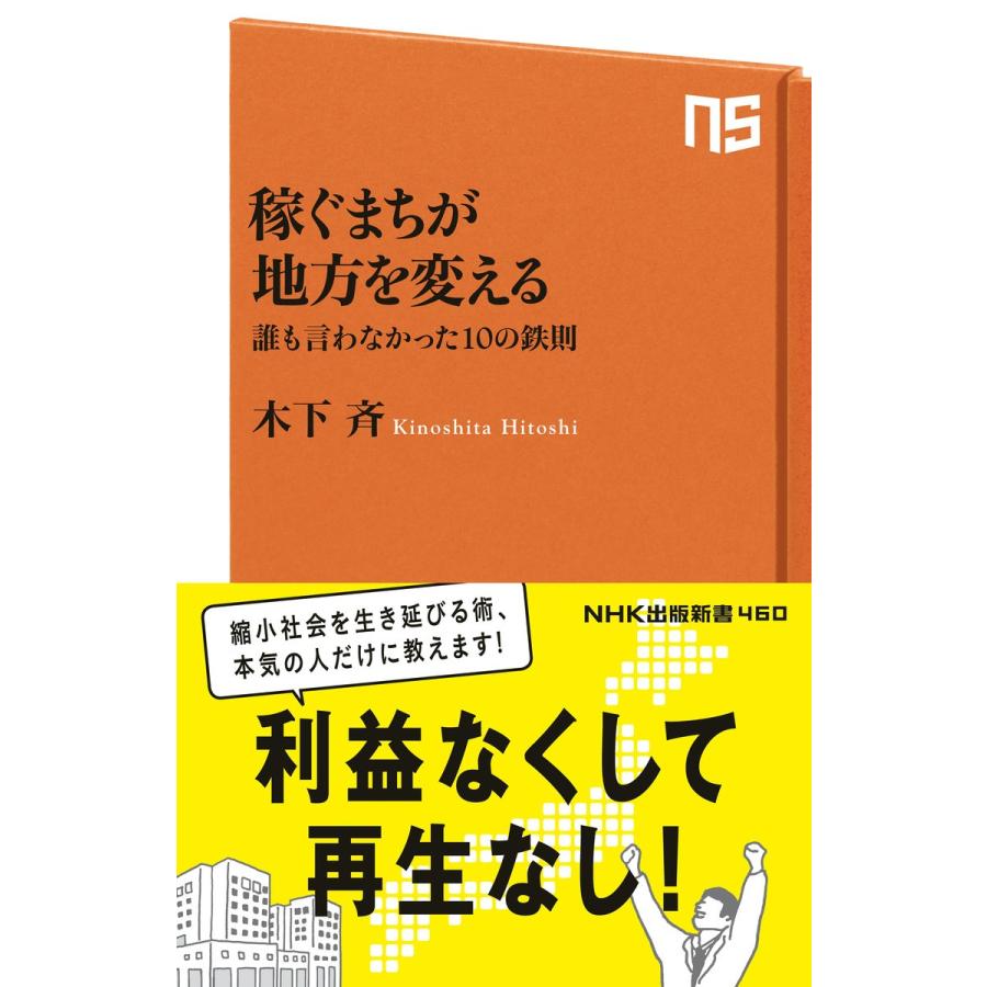 稼ぐまちが地方を変える 誰も言わなかった10の鉄則 電子書籍版 / 木下斉(著)｜ebookjapan