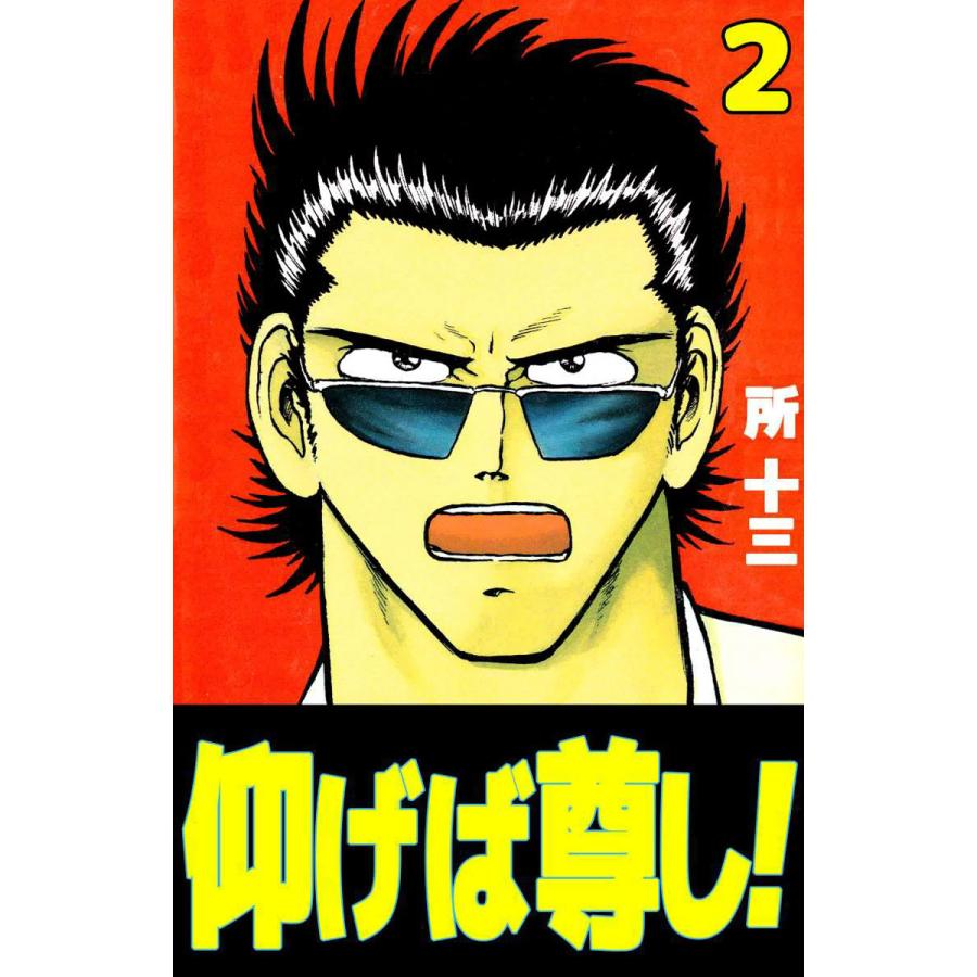 仰げば尊し! (2) 電子書籍版 / 所十三 | 