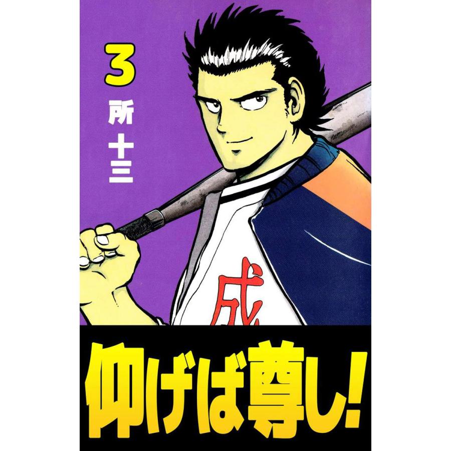 仰げば尊し! (3) 電子書籍版 / 所十三 | 